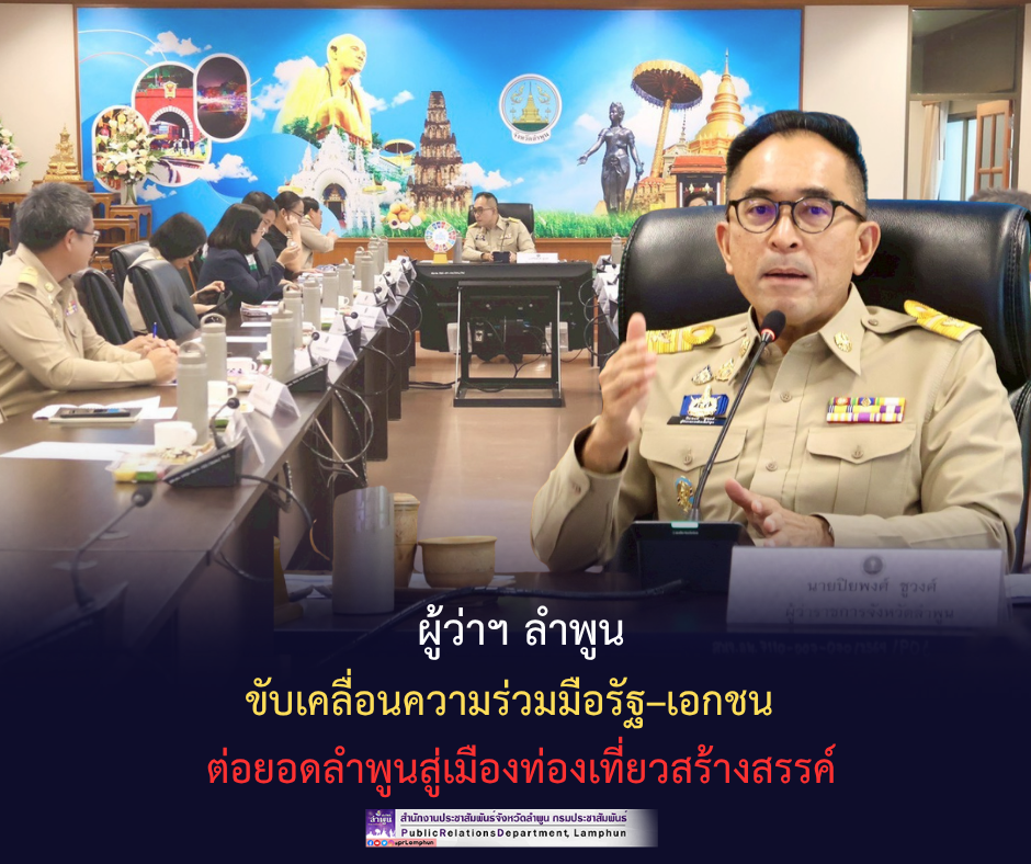 ผู้ว่าฯ ลำพูน ขับเคลื่อนความร่วมมือรัฐ&ndash;เอกชน ต่อยอดลำพูนสู่เมืองท่องเที่ยวสร้างสรรค์