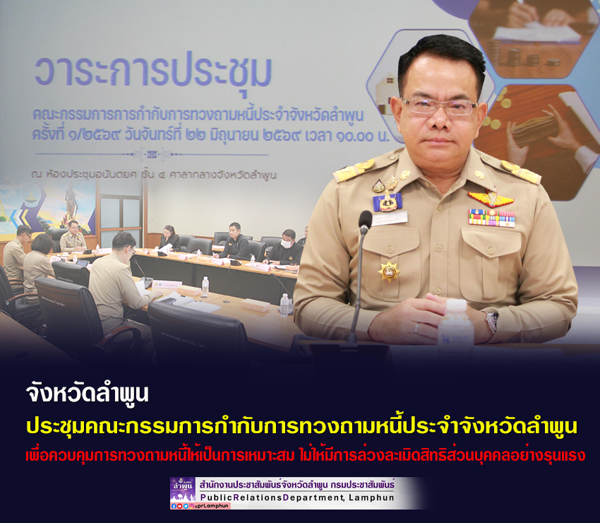 จังหลัดลำพูน ประชุมคณะกรรมการกำกับการทวงถามหนี้ประจำจังหวัดลำพูน ครั้งที่ 1/2569