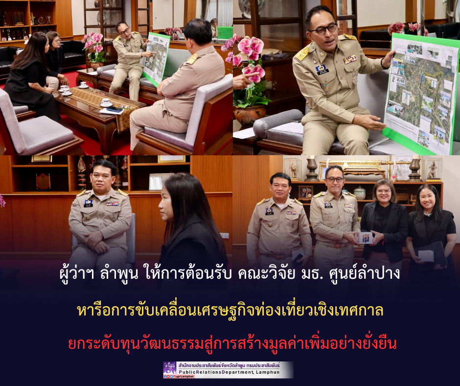 ผู้ว่าฯ ลำพูน ให้การต้อนรับ คณะวิจัย มธ. ศูนย์ลำปาง หารือการขับเคลื่อนเศรษฐกิจท่องเที่ยวเชิงเทศกาล ยกระดับทุนวัฒนธรรมสู่การสร้างมูลค่าเพิ่มอย่างยั่งยืน