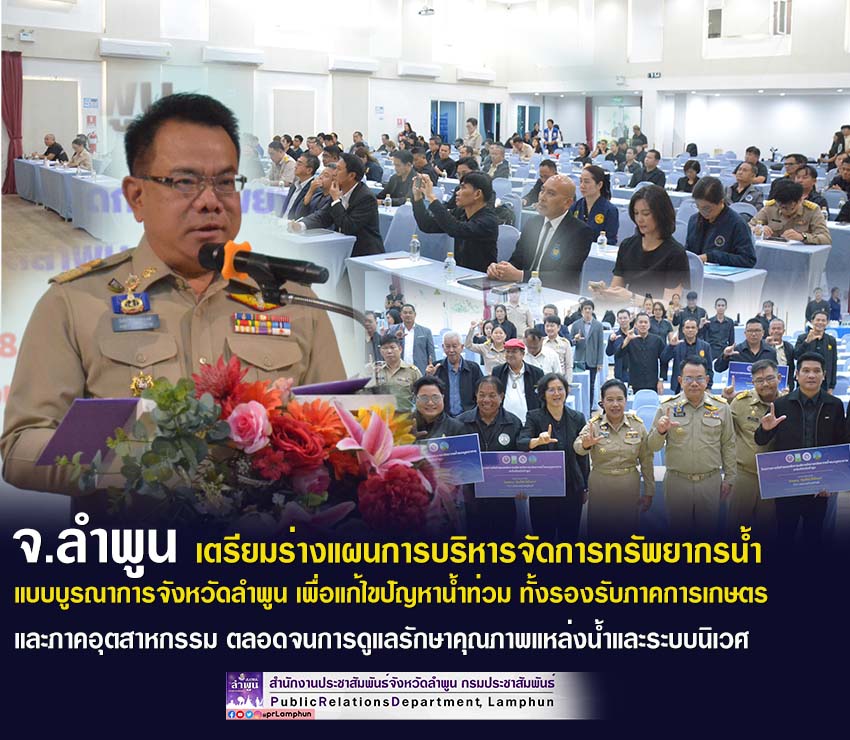 จ.ลำพูน เตรียมร่างแผนการบริหารจัดการทรัพยากรน้ำแบบบูรณาการจังหวัดลำพูน เพื่อแก้ไขปัญหาน้ำท่วม ทั้งรองรับภาคการเกษตรและภาคอุตสาหกรรม ตลอดจนการดูแลรักษาคุณภาพแหล่งน้ำและระบบนิเวศ ให้มีความสมดุลและยั่งยืน