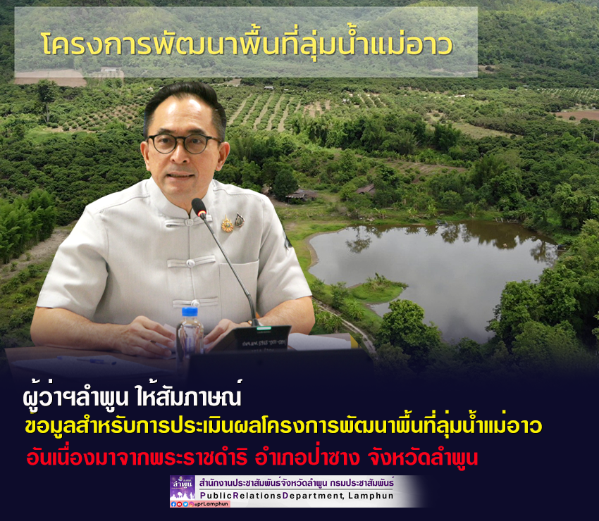 ผู้ว่าฯลำพูน ให้สัมภาษณ์ข้อมูลสำหรับการประเมินผลโครงการพัฒนาพื้นที่ลุ่มน้ำแม่อาวอันเนื่องมาจากพระราชดำริ อำเภอป่าซาง จังหวัดลำพูน