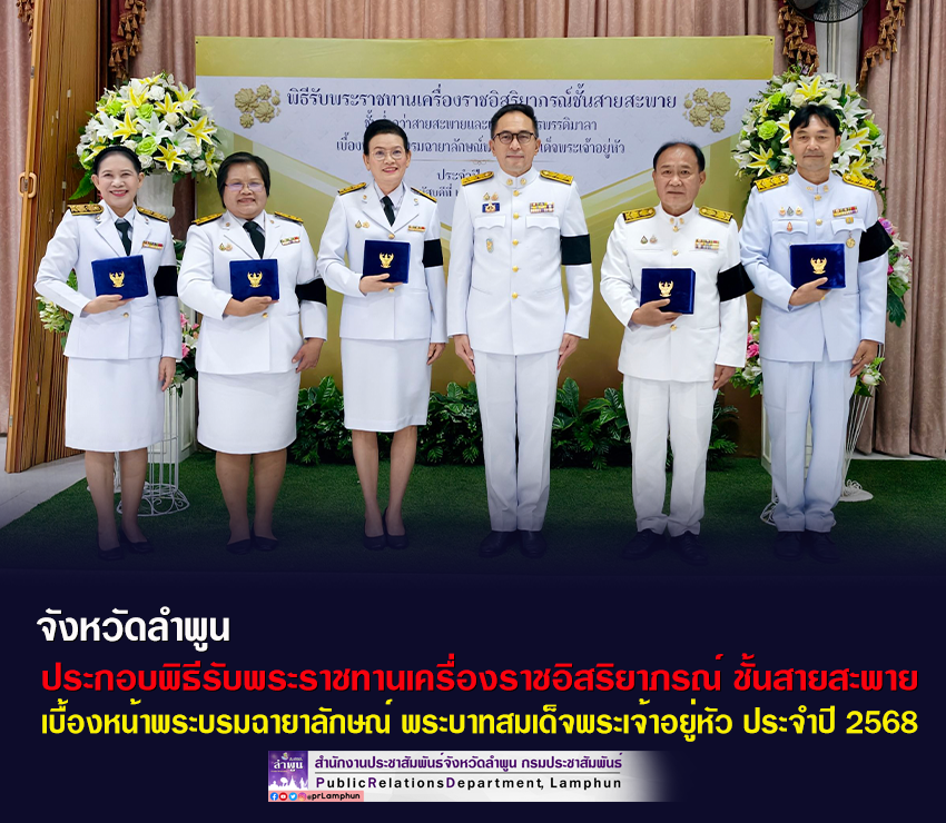 จังหวัดลำพูน ประกอบพิธีรับพระราชทานเครื่องราชอิสริยาภรณ์ชั้นสายสะพาย  เบื้องหน้าพระบรมฉายาลักษณ์ พระบาทสมเด็จพระเจ้าอยู่หัว ประจำปี 2568