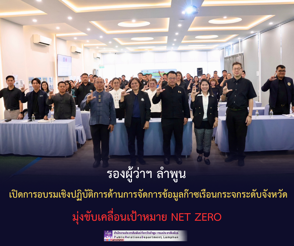 รองผู้ว่าฯ ลำพูน เปิดการอบรมเชิงปฏิบัติการด้านการจัดการข้อมูลก๊าซเรือนกระจกระดับจังหวัด มุ่งขับเคลื่อนเป้าหมาย Net Zero