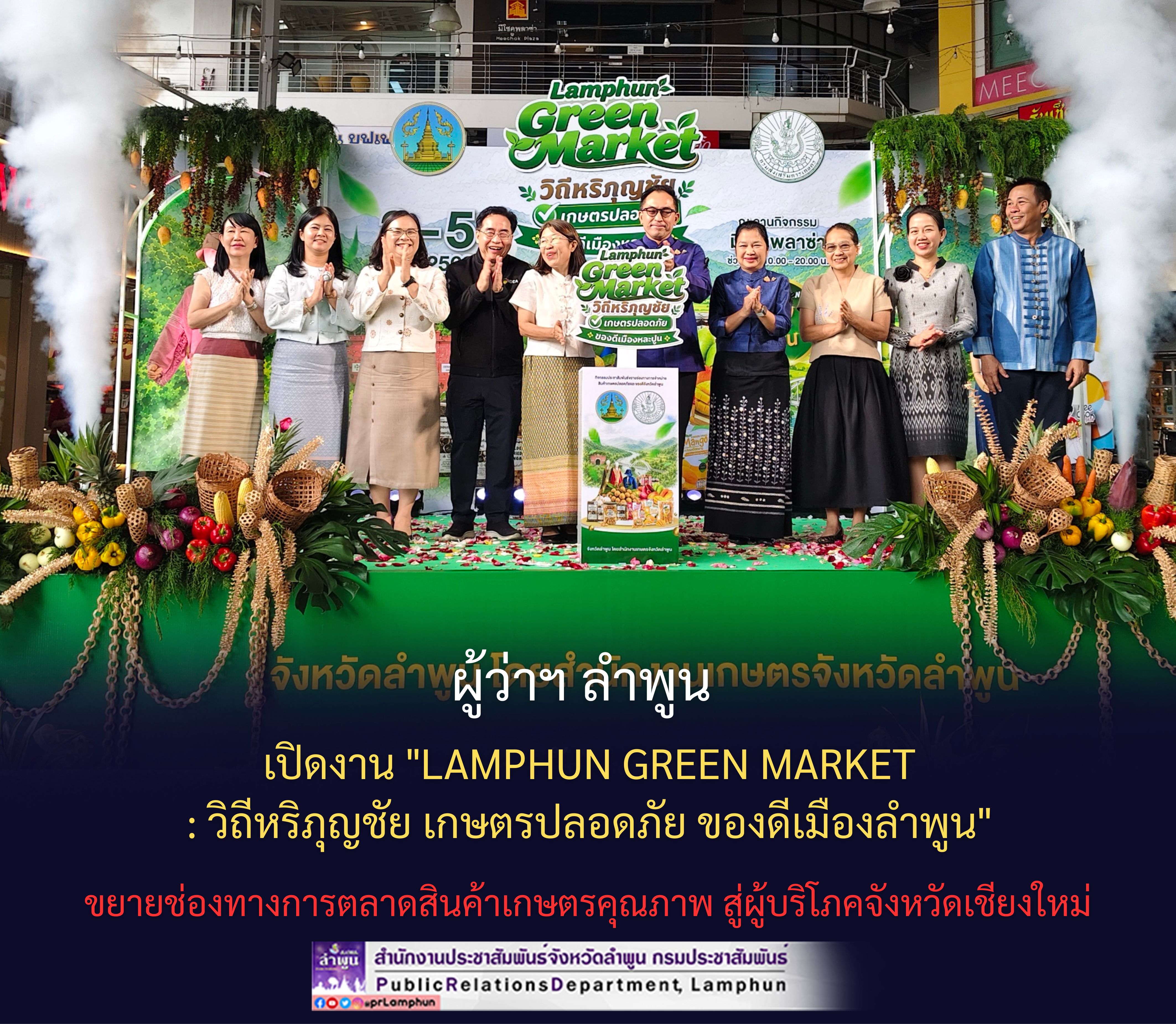 ผู้ว่าฯ ลำพูน เปิดงาน "Lamphun Green Market : วิถีหริภุญชัย เกษตรปลอดภัย ของดีเมืองลำพูน" ขยายช่องทางการตลาดสินค้าเกษตรคุณภาพ สู่ผู้บริโภคจังหวัดเชียงใหม่