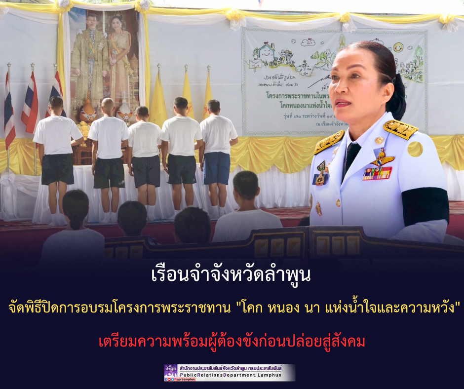 เรือนจำจังหวัดลำพูน จัดพิธีปิดการอบรมโครงการพระราชทาน "โคก หนอง นา แห่งน้ำใจและความหวัง" เตรียมความพร้อมผู้ต้องขังก่อนปล่อยสู่สังคม