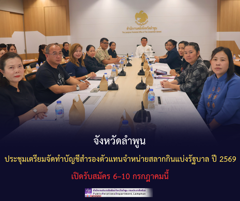 จังหวัดลำพูน ประชุมเตรียมจัดทำบัญชีสำรองตัวแทนจำหน่ายสลากกินแบ่งรัฐบาล ปี 2569 เปิดรับสมัคร 6&ndash;10 กรกฎาคมนี้