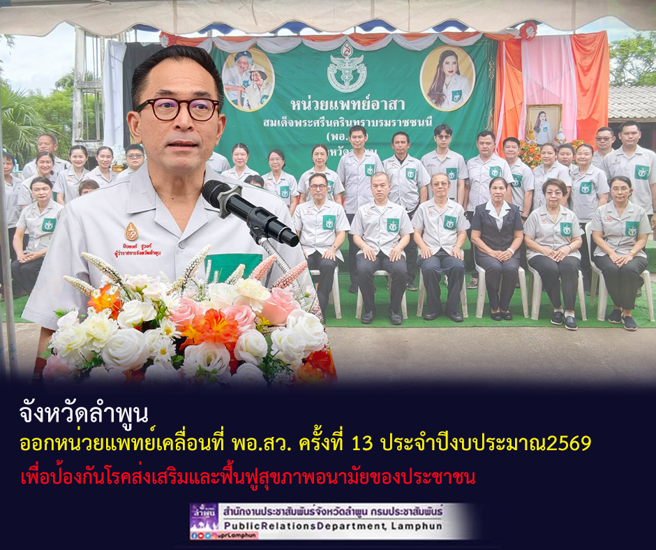 ลำพูน ออกหน่วยแพทย์เคลื่อนที่ พอ.สว. ครั้งที่ 13 ประจำปีงบประมาณ พ.ศ. 2569 เนื่องในโอกาสวันคล้ายวันประสูติ สมเด็จพระเจ้าน้องนางเธอ เจ้าฟ้าจุฬาภรณวลัยลักษณ์ อัครราชกุมารี กรมพระศรีสวางควัฒน วรขัตติยราชนารี