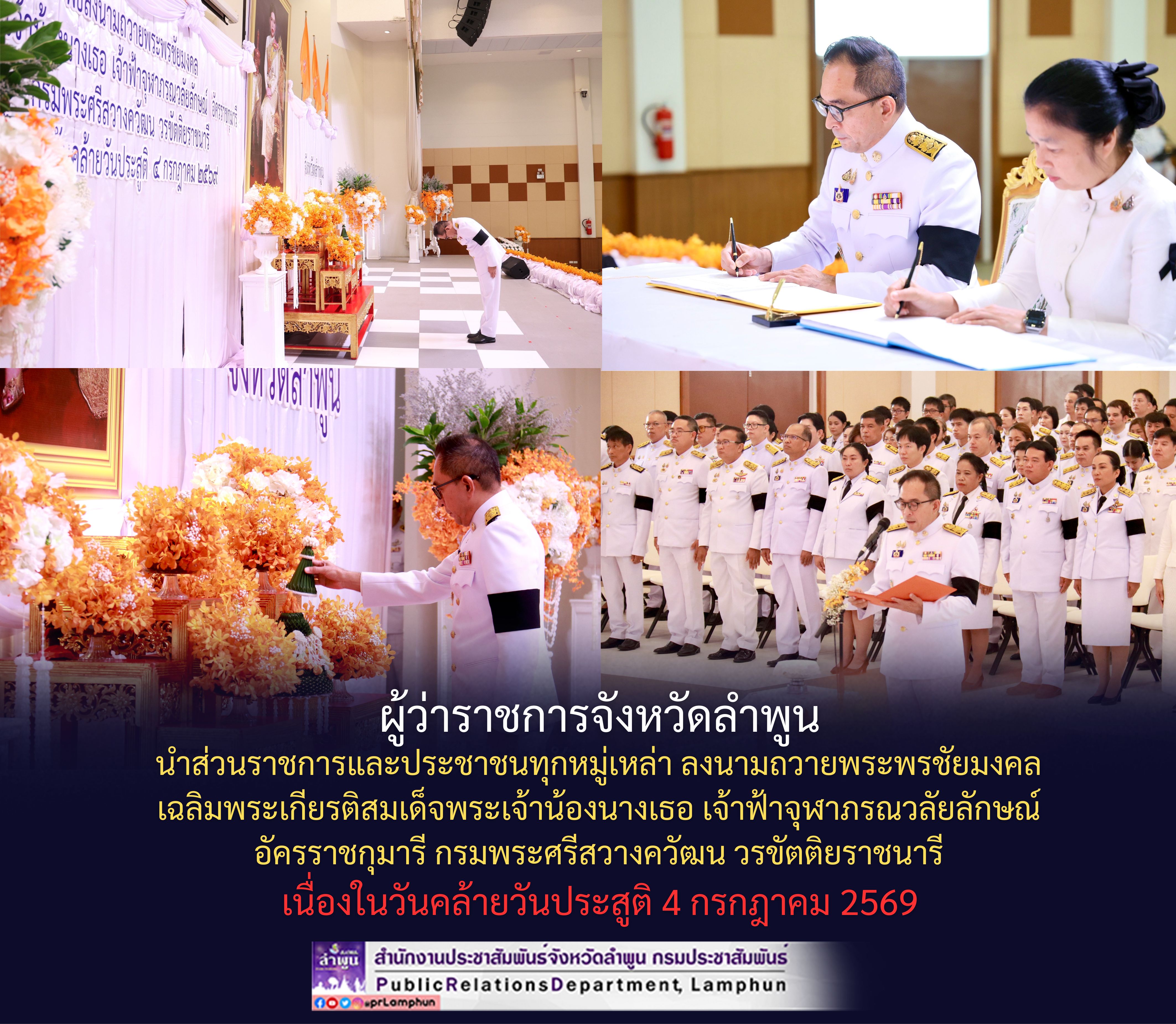 ผู้ว่าราชการจังหวัดลำพูน นำส่วนราชการและประชาชนทุกหมู่เหล่า ลงนามถวายพระพรชัยมงคล เฉลิมพระเกียรติสมเด็จพระเจ้าน้องนางเธอ เจ้าฟ้าจุฬาภรณวลัยลักษณ์ อัครราชกุมารี กรมพระศรีสวางควัฒน วรขัตติยราชนารี เนื่องในวันคล้ายวันประสูติ 4 กรกฎาคม 2569
