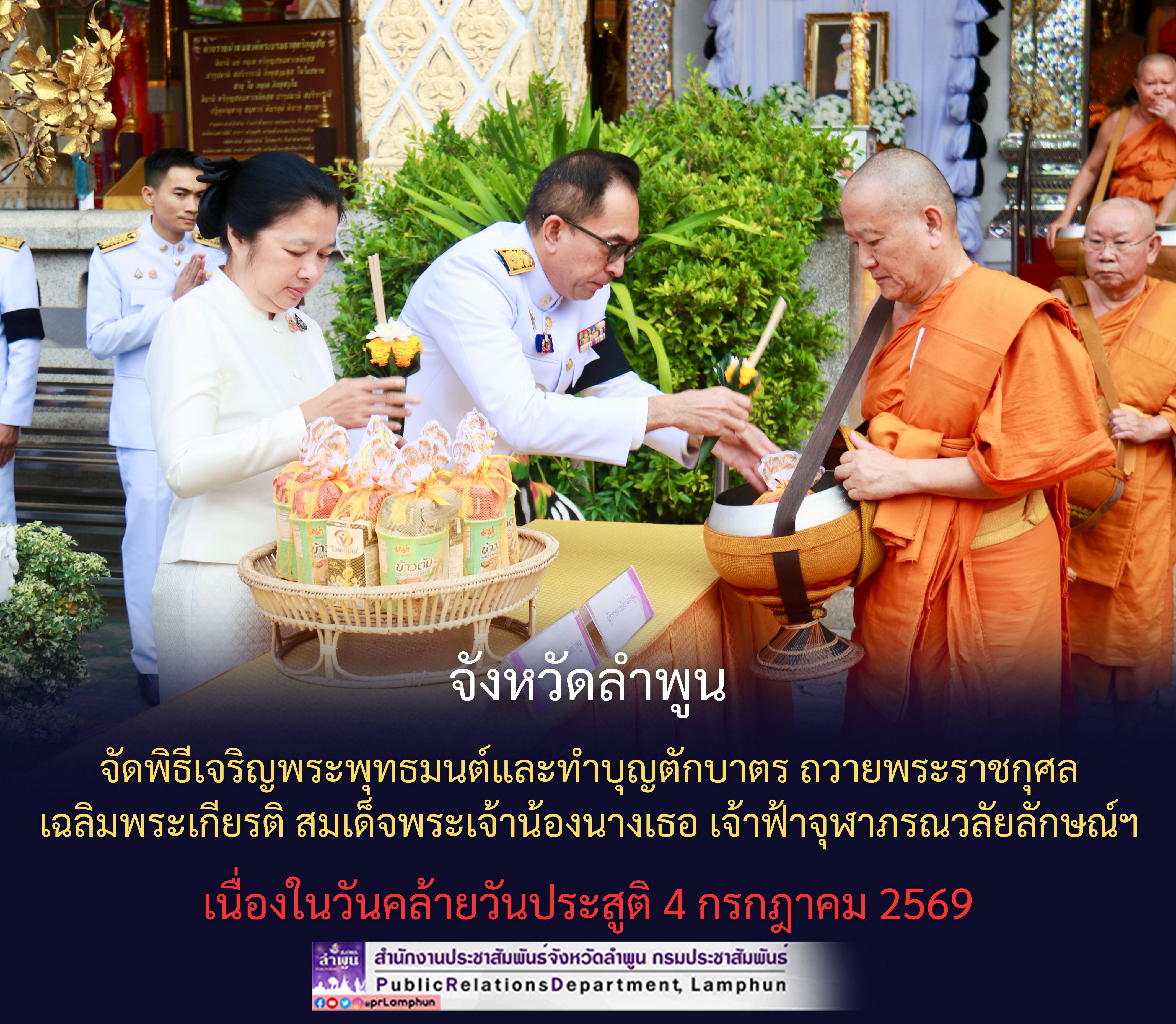 จังหวัดลำพูน จัดพิธีเจริญพระพุทธมนต์และทำบุญตักบาตร ถวายพระราชกุศลเฉลิมพระเกียรติ สมเด็จพระเจ้าน้องนางเธอ เจ้าฟ้าจุฬาภรณวลัยลักษณ์ฯ เนื่องในวันคล้ายวันประสูติ 4 กรกฎาคม 2569