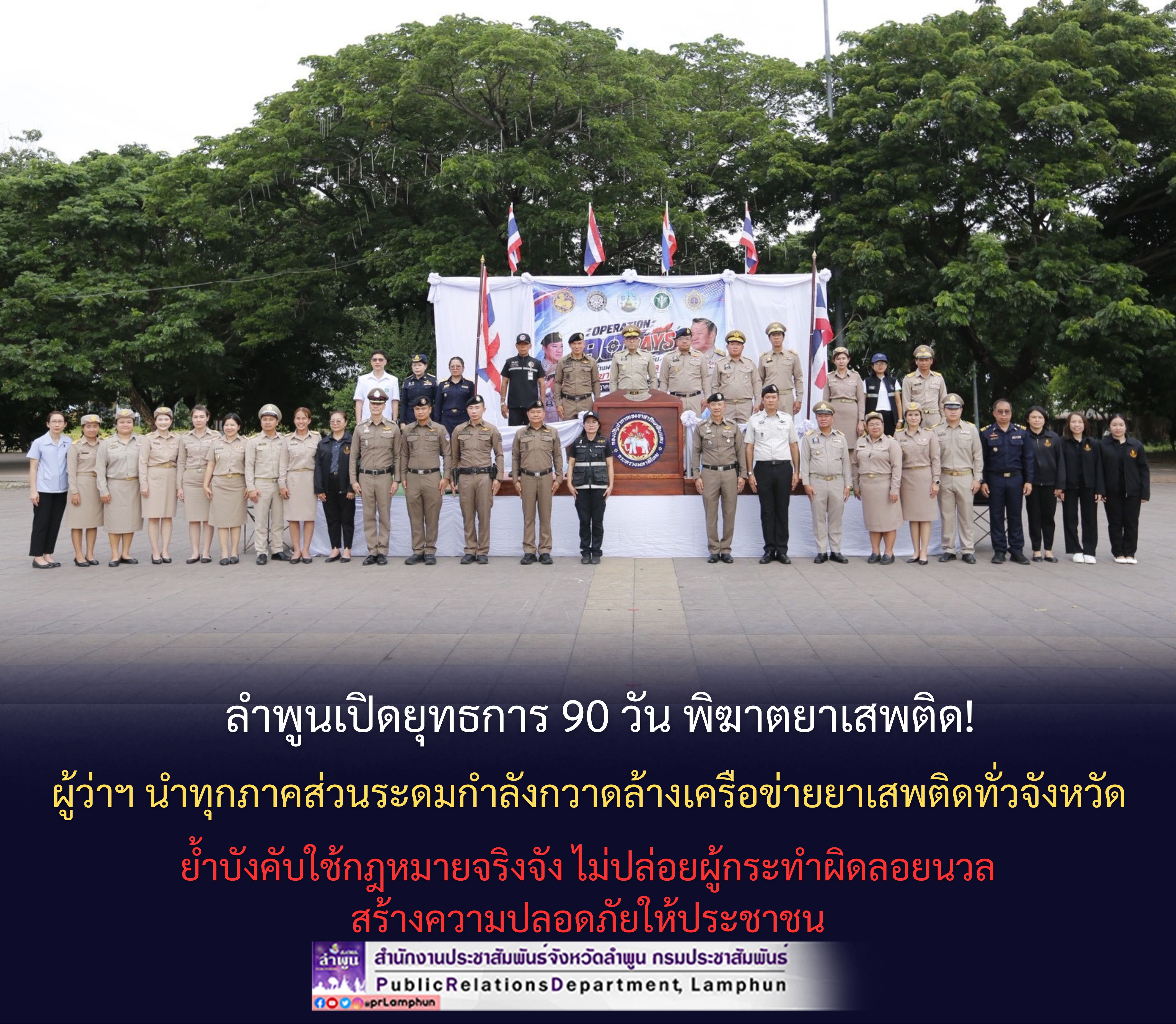ลำพูนเปิดยุทธการ 90 วัน พิฆาตยาเสพติด! ผู้ว่าฯ นำทุกภาคส่วนระดมกำลังกวาดล้างเครือข่ายยาเสพติดทั่วจังหวัด  ย้ำบังคับใช้กฎหมายจริงจัง ไม่ปล่อยผู้กระทำผิดลอยนวล สร้างความปลอดภัยให้ประชาชน