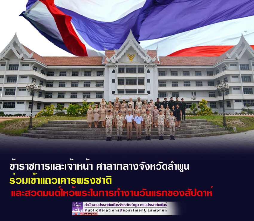 หัวหน้าส่วนข้าราชการ ข้าราชการและเจ้าหน้าที่ ศาลากลางจังหวัดลำพูน ร่วมเข้าแถวเคารพธงชาติ และสวดมนต์ไหว้พระในการทำงานวันแรกของสัปดาห์