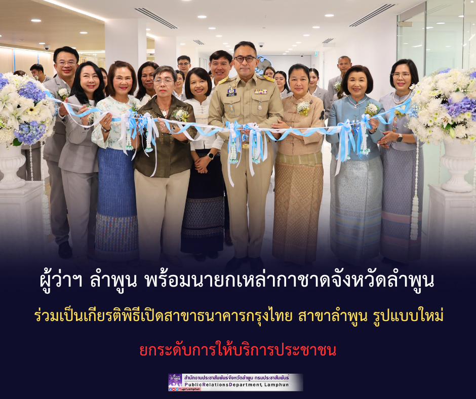 ผู้ว่าฯ ลำพูน พร้อมนายกเหล่ากาชาดจังหวัดลำพูน ร่วมเป็นเกียรติพิธีเปิดสาขาธนาคารกรุงไทย สาขาลำพูน รูปแบบใหม่ ยกระดับการให้บริการประชาชน