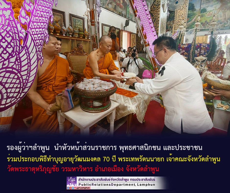 รองผู้ว่าราชการจังหวัดลำพูน นำหัวหน้าส่วนราชการ พุทธศาสนิกชน และประชาชน ร่วมประกอบพิธีทำบุญอายุวัฒนมงคล 70 ปี พระเทพรัตนนายก เจ้าคณะจังหวัดลำพูน