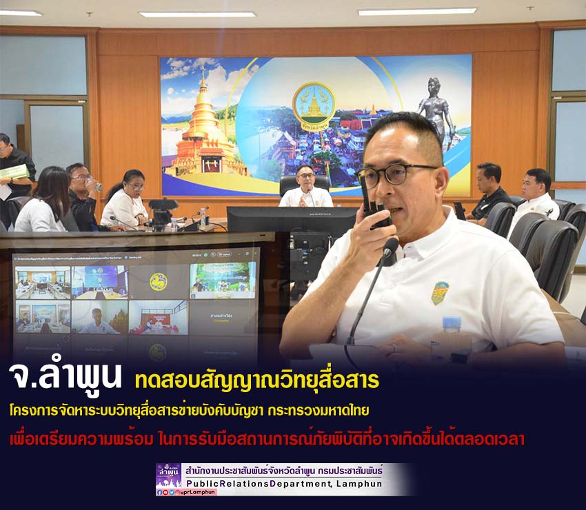 จ.ลำพูน ทดสอบสัญญาณวิทยุสื่อสารโครงการจัดหาระบบวิทยุสื่อสารข่ายบังคับบัญชากระทรวงมหาดไทย เพื่อเตรียมความพร้อม ในการรับมือสถานการณ์ภัยพิบัติที่อาจเกิดขึ้นได้ตลอดเวลา