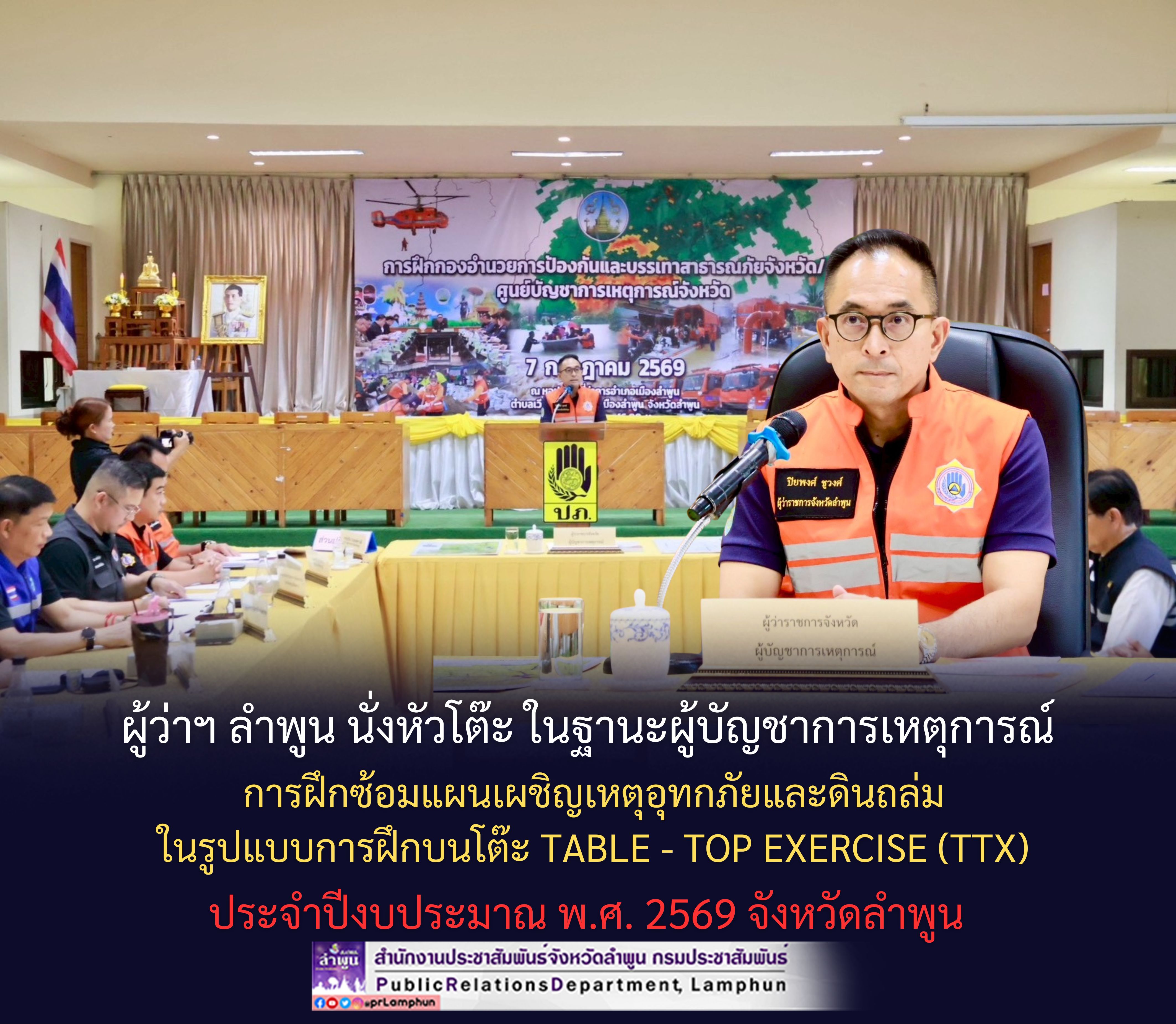 ผู้ว่าฯ ลำพูน นั่งหัวโต๊ะ ในฐานะผู้บัญชาการเหตุการณ์ การฝึกซ้อมแผนเผชิญเหตุอุทกภัยและดินถล่ม ในรูปแบบการฝึกบนโต๊ะ Table - Top Exercise (TTX) ประจำปีงบประมาณ พ.ศ. 2569 จังหวัดลำพูน