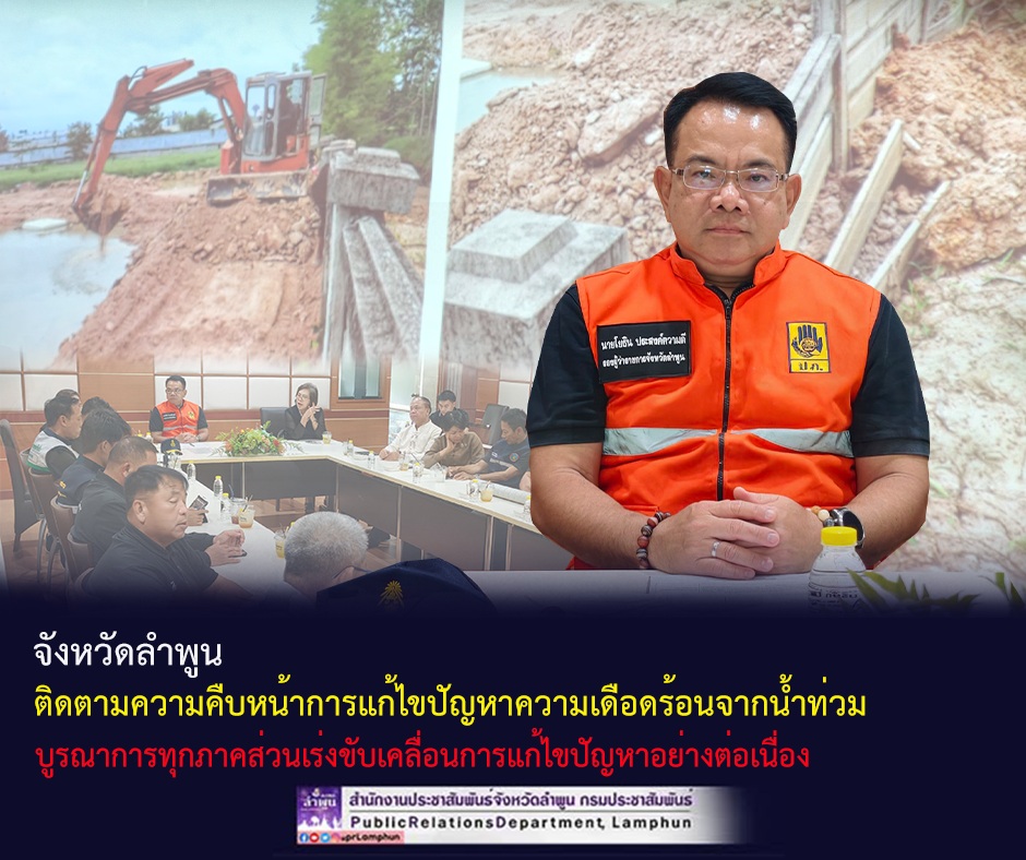 จังหวัดลำพูน ติดตามความคืบหน้าการแก้ไขปัญหาความเดือดร้อนจากน้ำท่วม