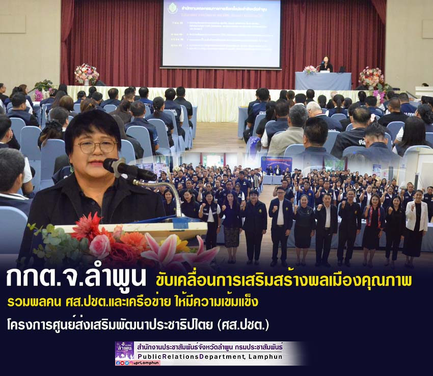 สำนักงานคณะกรรมการการเลือกตั้งประจำ จังหวัดลำพูน ขับเคลื่อนการเสริมสร้างพลเมืองคุณภาพ รวมพลคน ศส.ปชต.และเครือข่าย ให้มีความเข้มแข็ง