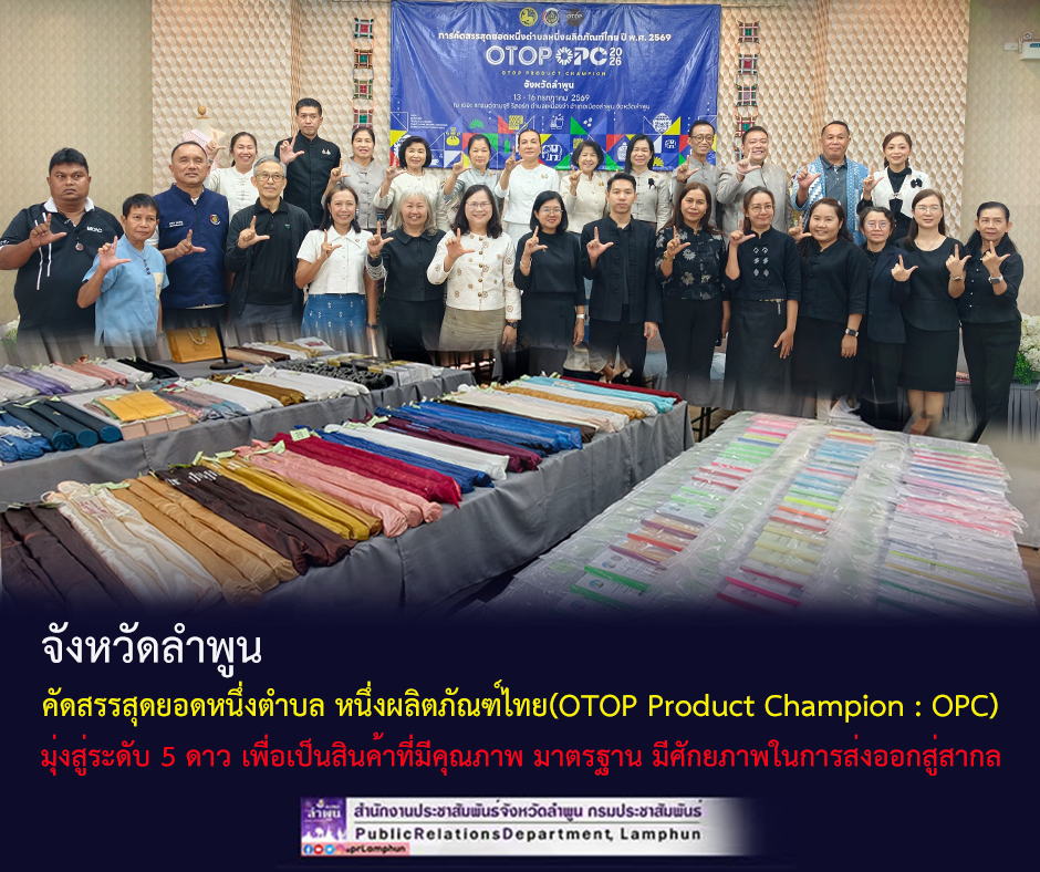 จังหวัดลำพูน คัดสรรสุดยอดหนึ่งตำบล หนึ่งผลิตภัณฑ์ไทย ปี พ.ศ. 2569 (OTOP Product Champion : OPC) 