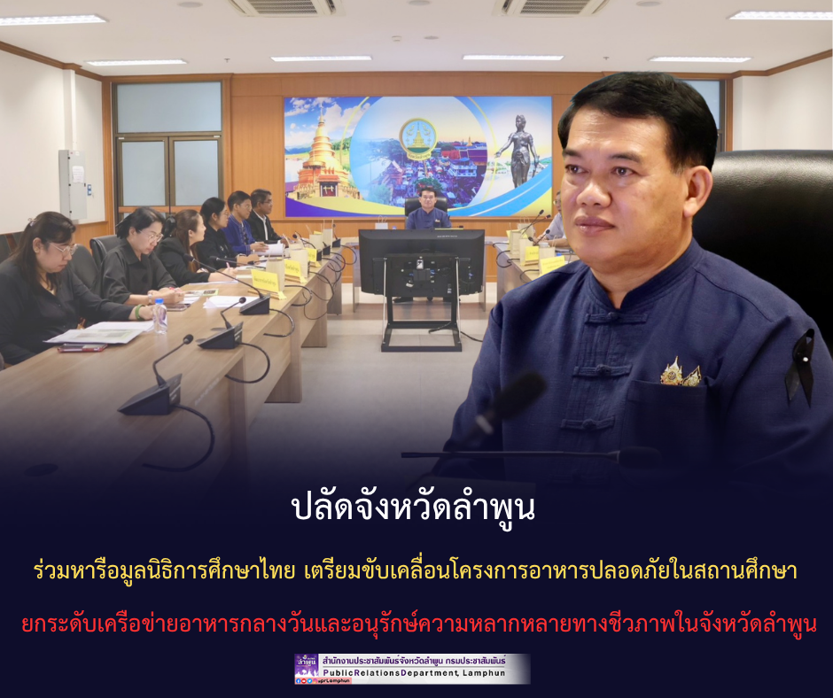 ปลัดจังหวัดลำพูน ร่วมหารือมูลนิธิการศึกษาไทย เตรียมขับเคลื่อนโครงการอาหารปลอดภัยในสถานศึกษา ยกระดับเครือข่ายอาหารกลางวันและอนุรักษ์ความหลากหลายทางชีวภาพในจังหวัดลำพูน