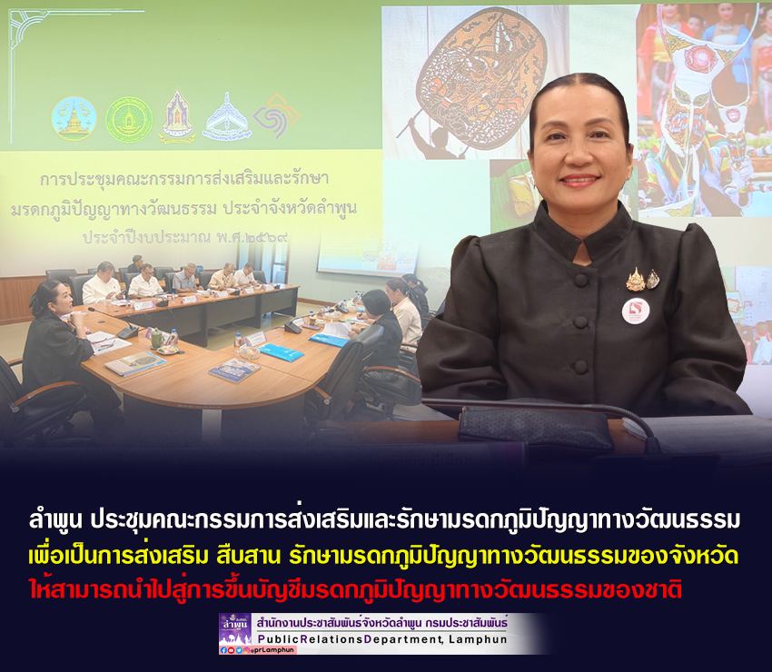 ลำพูน ประชุมคณะกรรมการส่งเสริมและรักษามรดกภูมิปัญญาทางวัฒนธรรม ประจำจังหวัด