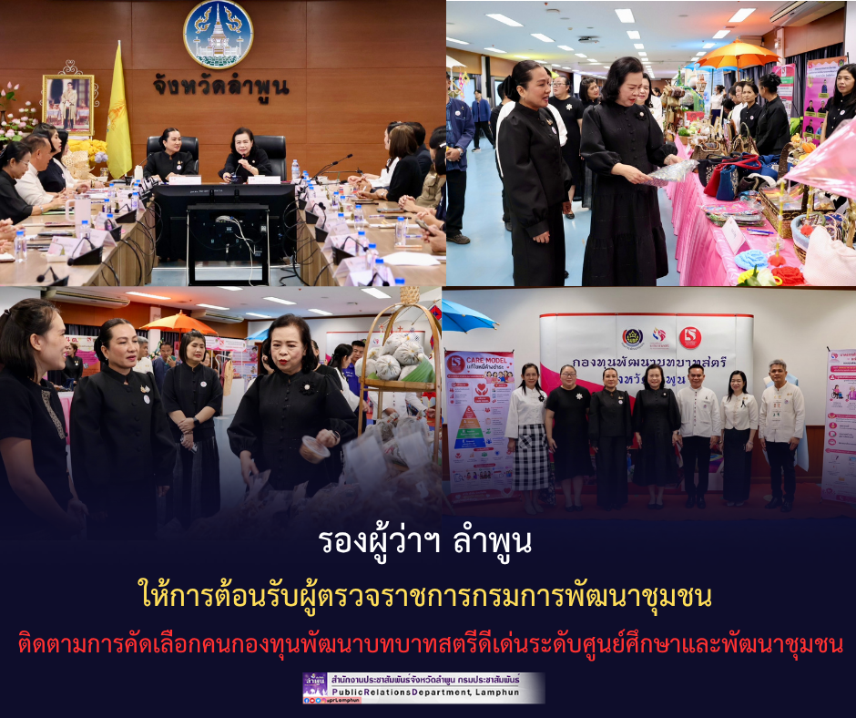รองผู้ว่าฯ ลำพูน ให้การต้อนรับผู้ตรวจราชการกรมการพัฒนาชุมชน ติดตามการคัดเลือกคนกองทุนพัฒนาบทบาทสตรีดีเด่นระดับศูนย์ศึกษาและพัฒนาชุมชน