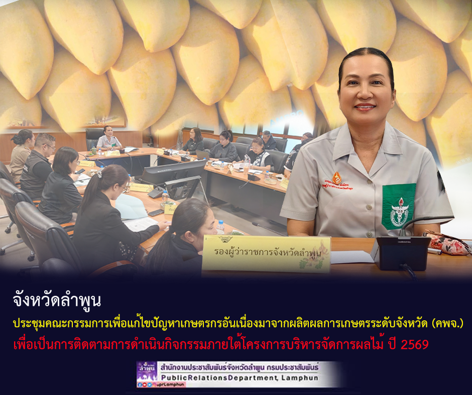 ลำพูน ประชุมคณะกรรมการเพื่อแก้ไขปัญหาเกษตรกรอันเนื่องมาจากผลิตผลการเกษตรระดับจังหวัด (คพจ.) 