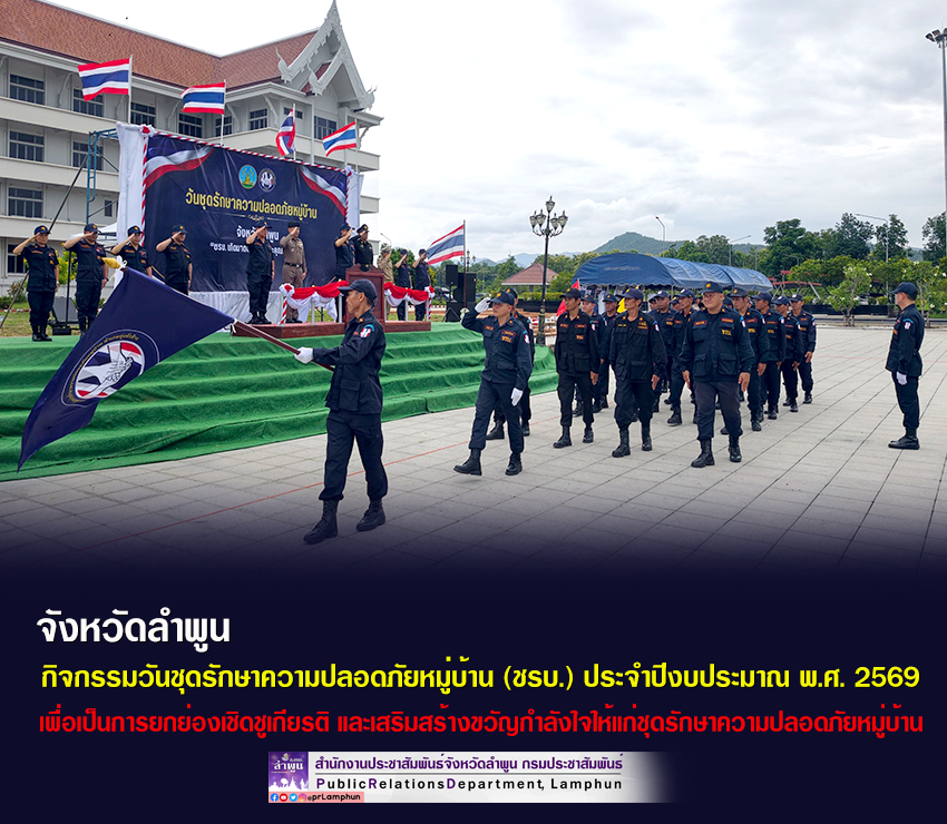 จังหวัดลำพูน กิจกรรมวันชุดรักษาความปลอดภัยหมู่บ้าน (ชรบ.) ประจำปีงบประมาณ พ.ศ. 2569