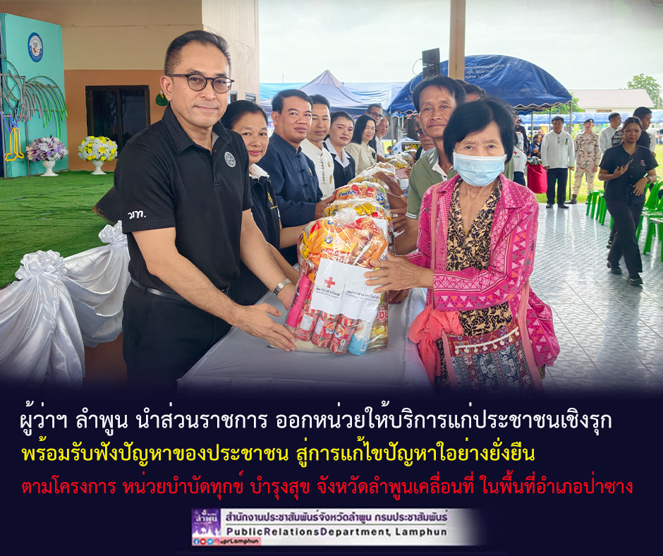 ผู้ว่าฯ ลำพูน นำส่วนราชการ ออกหน่วยให้บริการแก่ประชาชนเชิงรุก พร้อมรับฟังปัญหาของประชาชน สู่การแก้ไขปัญหาใอย่างยั่งยืน 
