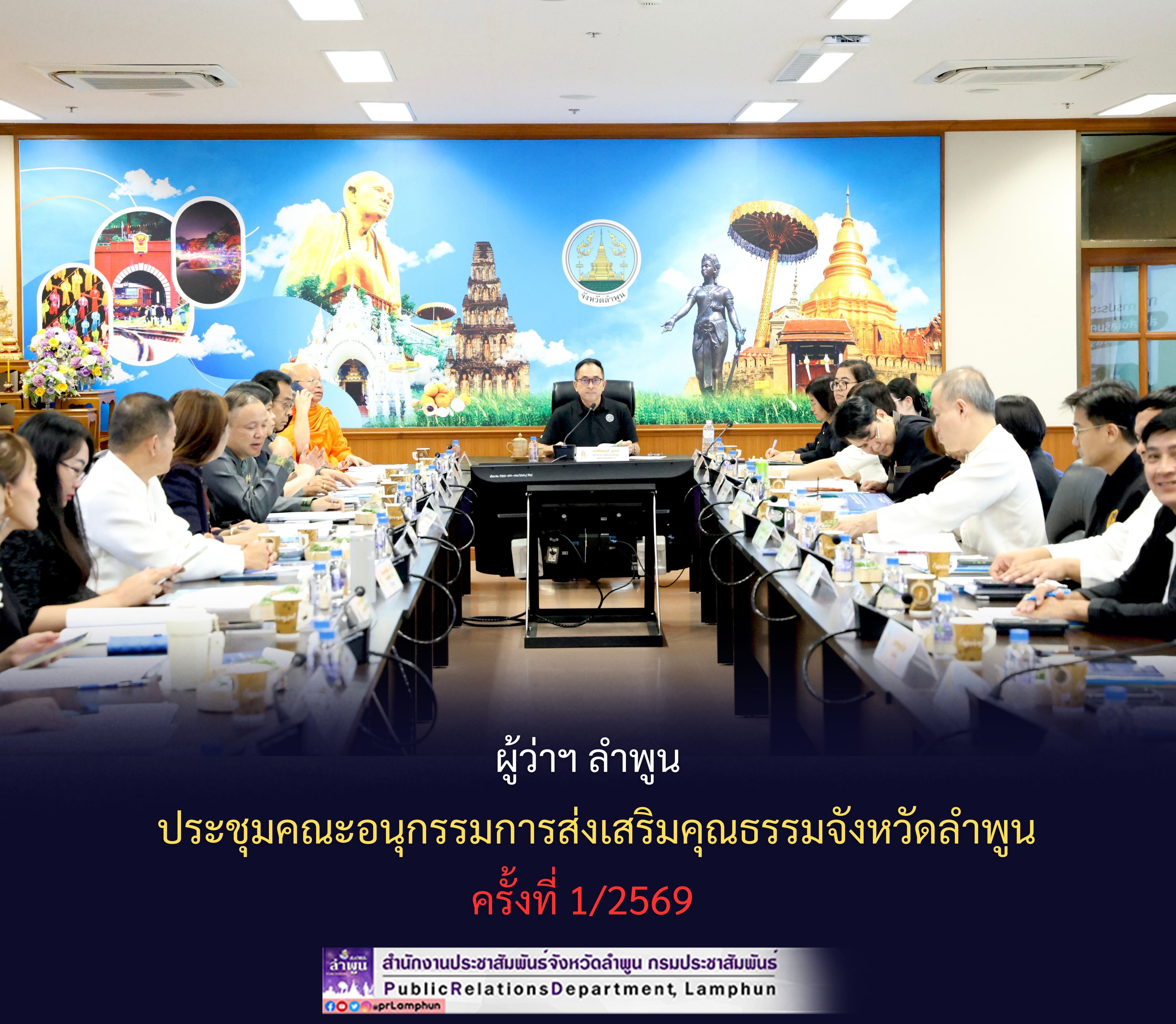 ผู้ว่าฯ ลำพูน ประชุมคณะอนุกรรมการส่งเสริมคุณธรรมจังหวัดลำพูน ครั้งที่ 1/2569 
