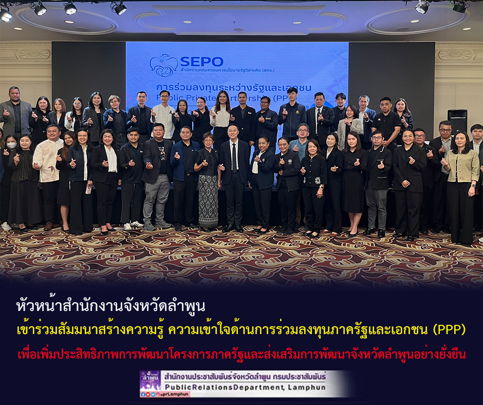 หัวหน้าสำนักงานจังหวัดลำพูน เข้าร่วมสัมมนาสร้างความรู้ ความเข้าใจด้านการร่วมลงทุนภาครัฐและเอกชน (PPP)