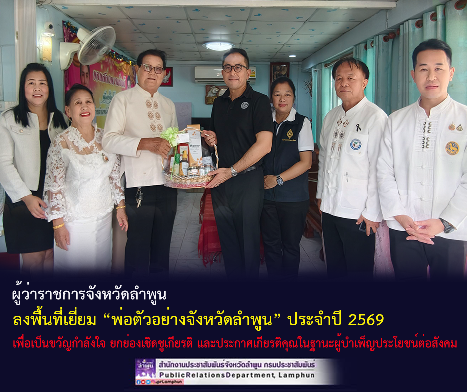 ผู้ว่าฯ ลำพูน ลงพื้นที่เยี่ยม &ldquo;พ่อตัวอย่างจังหวัดลำพูน&rdquo; ประจำปี 2569
