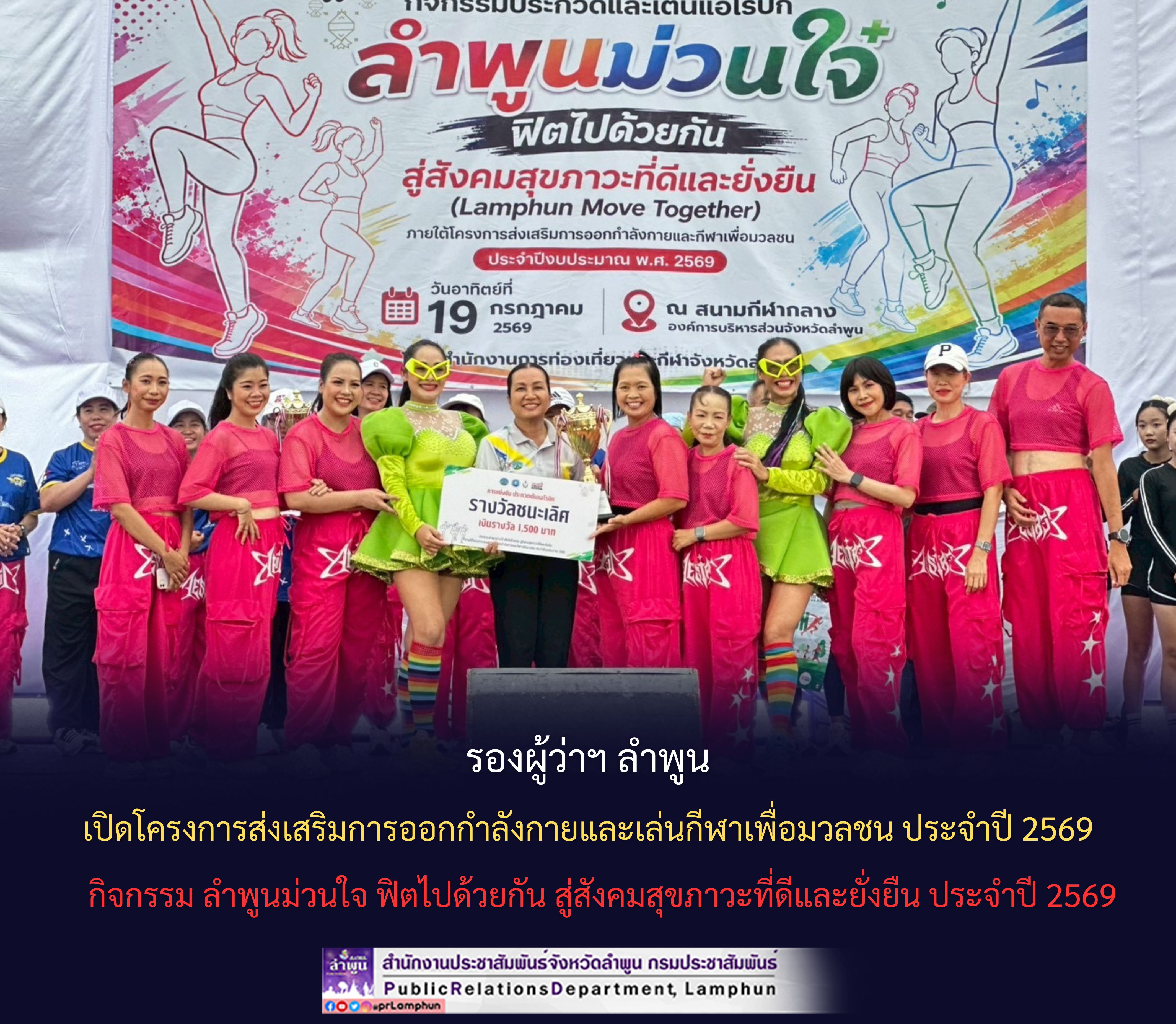 รองผู้ว่าฯ ลำพูน เปิดโครงการส่งเสริมการออกกำลังกายและเล่นกีฬาเพื่อมวลชน ประจำปี 2569 กิจกรรม ลำพูนม่วนใจ ฟิตไปด้วยกัน สู่สังคมสุขภาวะที่ดีและยั่งยืน ประจำปี 2569