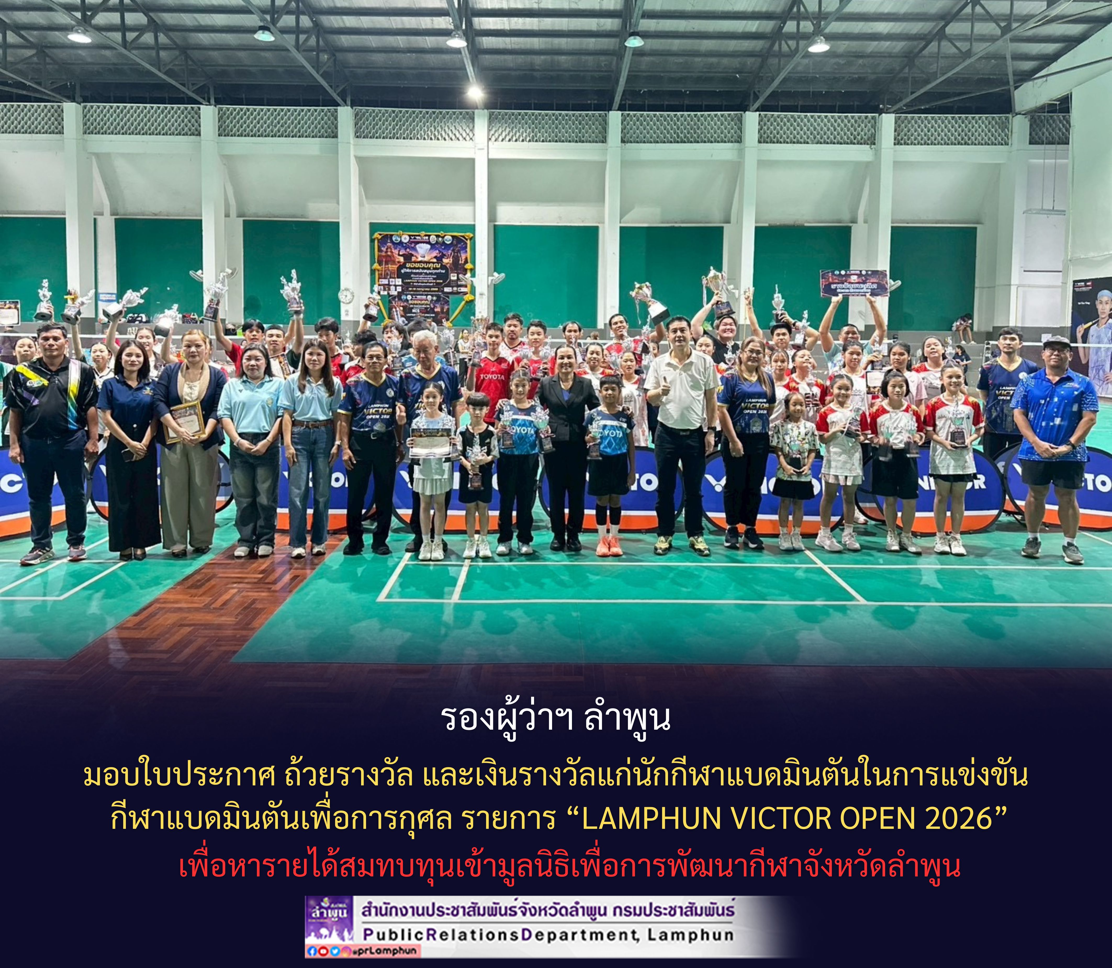 รองผู้ว่าฯ ลำพูน มอบใบประกาศ ถ้วยรางวัล และเงินรางวัลแก่นักกีฬาแบดมินตันในการแข่งขัน กีฬาแบดมินตันเพื่อการกุศล รายการ &ldquo;LAMPHUN VICTOR OPEN 2026&rdquo; เพื่อหารายได้สมทบทุนเข้ามูลนิธิเพื่อการพัฒนากีฬาจังหวัดลำ