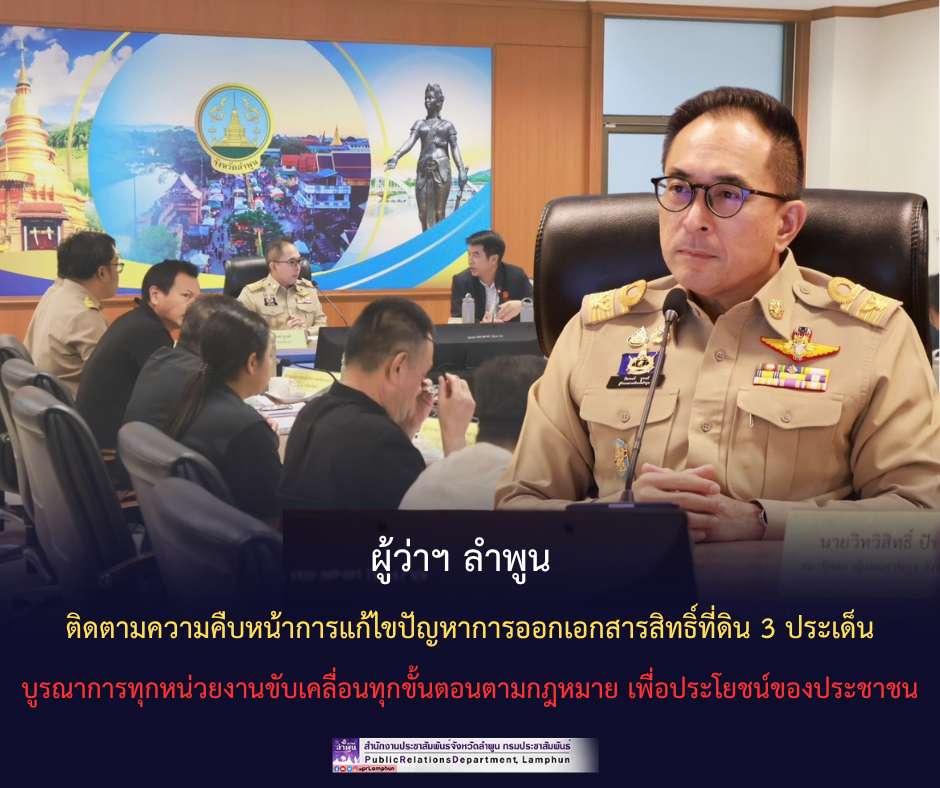 ผู้ว่าฯ ลำพูน ติดตามความคืบหน้าการแก้ไขปัญหาการออกเอกสารสิทธิ์ที่ดิน 3 ประเด็น บูรณาการทุกหน่วยงานขับเคลื่อนทุกขั้นตอนตามกฎหมาย เพื่อประโยชน์ของประชาชน&nbsp;