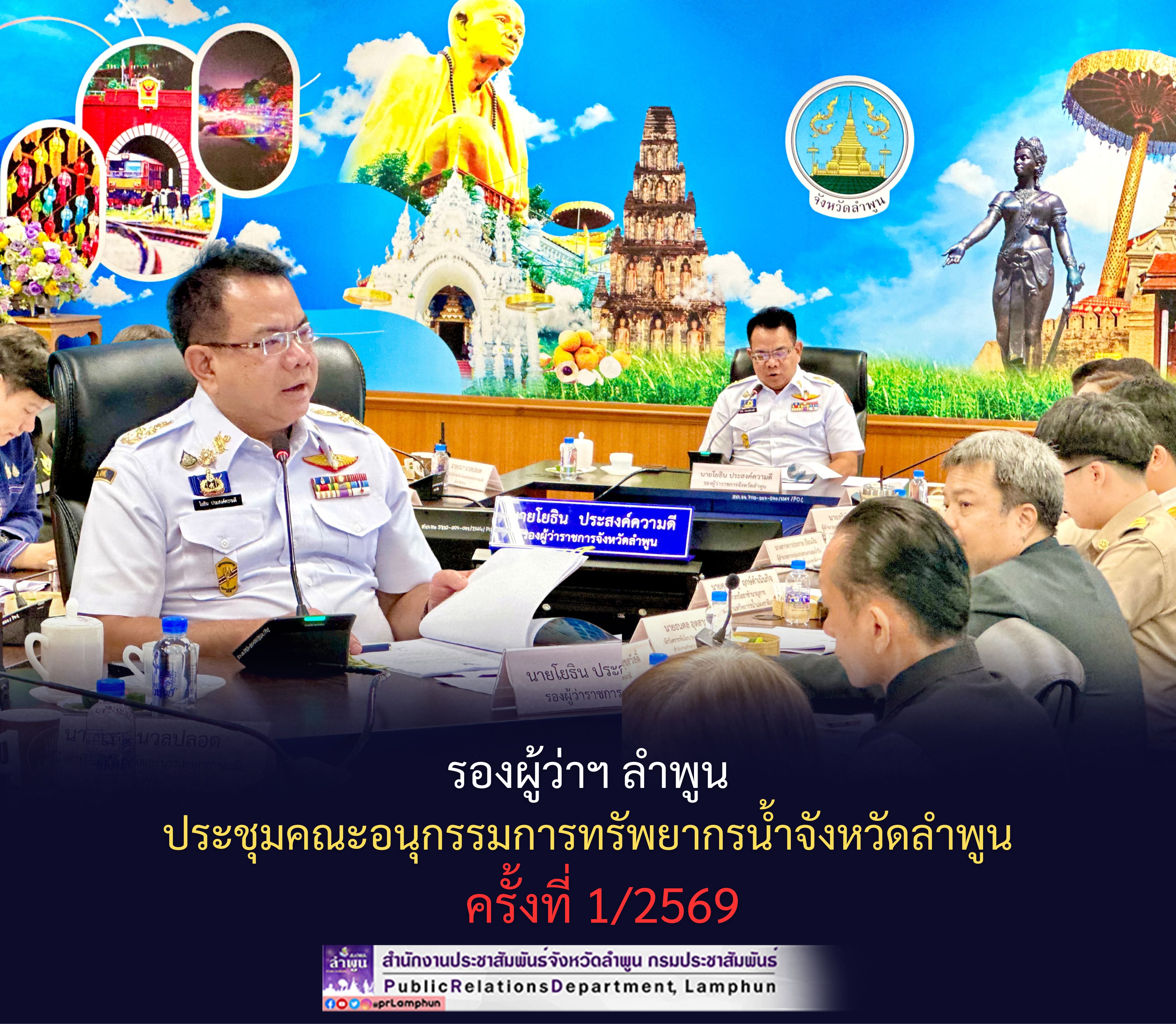 รองผู้ว่าฯ ลำพูน ประชุมคณะอนุกรรมการทรัพยากรน้ำจังหวัดลำพูน ครั้งที่ 1/2569