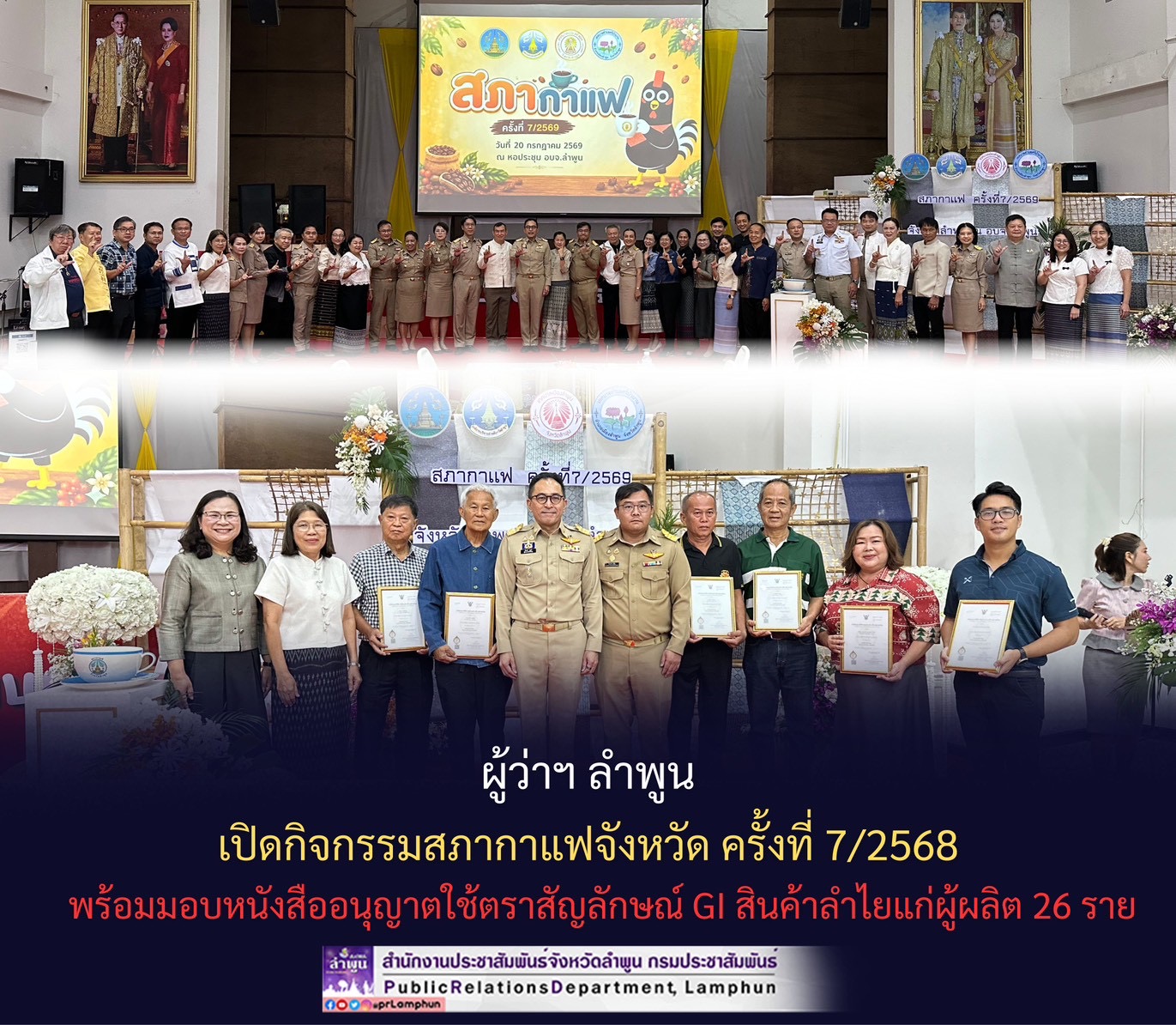 ผู้ว่าฯ ลำพูน เปิดกิจกรรมสภากาแฟจังหวัด ครั้งที่ 7/2568 พร้อมมอบหนังสืออนุญาตใช้ตราสัญลักษณ์ GI สินค้าลำไยแก่ผู้ผลิต 26 ราย