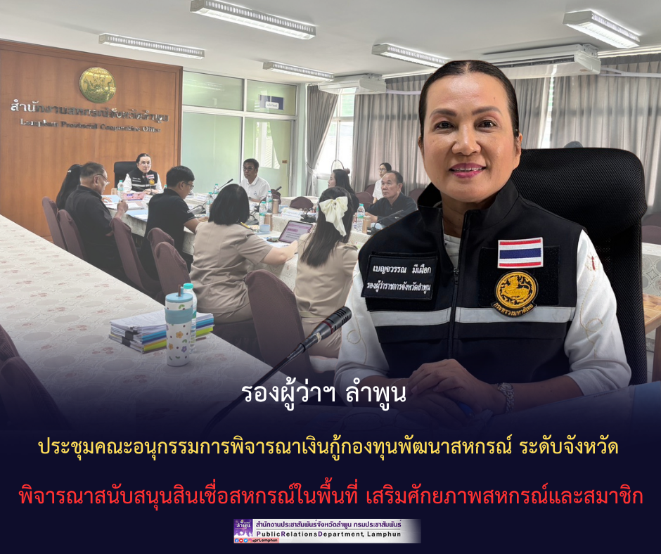 รองผู้ว่าฯ ลำพูน ประชุมคณะอนุกรรมการพิจารณาเงินกู้กองทุนพัฒนาสหกรณ์ ระดับจังหวัด พิจารณาสนับสนุนสินเชื่อสหกรณ์ในพื้นที่ เสริมศักยภาพสหกรณ์และสมาชิก&nbsp;
