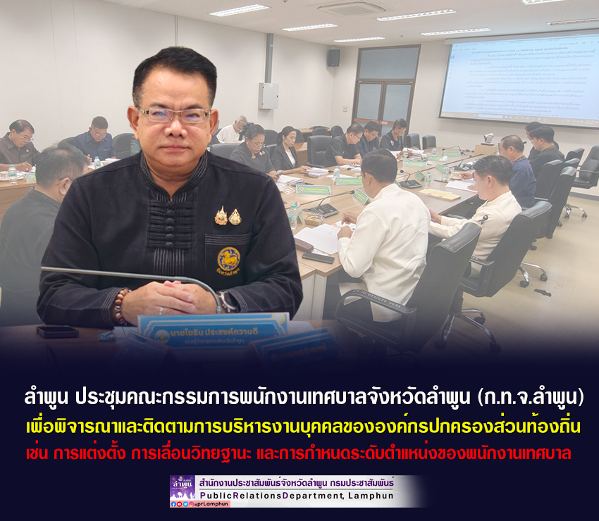 จังหวัดลำพูน ประชุมคณะกรรมการพนักงานเทศบาลจังหวัดลำพูน (ก.ท.จ.ลำพูน)