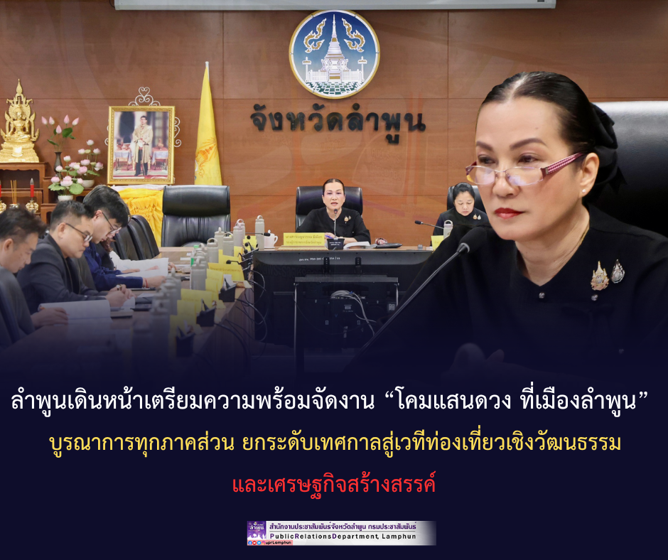 ลำพูนเดินหน้าเตรียมความพร้อมจัดงาน &ldquo;โคมแสนดวง ที่เมืองลำพูน&rdquo; บูรณาการทุกภาคส่วน ยกระดับเทศกาลสู่เวทีท่องเที่ยวเชิงวัฒนธรรมและเศรษฐกิจสร้างสรรค์