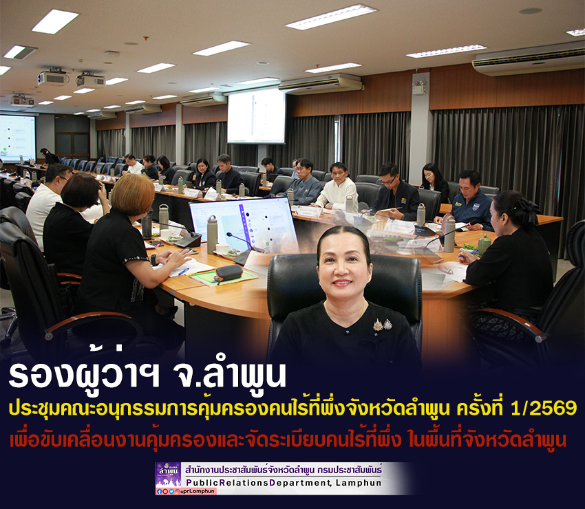 รองผู้ว่าฯลำพูน ประชุมคณะอนุกรรมการคุ้มครองคนไร้ที่พึ่งจังหวัดลำพูน ครั้งที่ 1/2569 เพื่อขับเคลื่อนงานคุ้มครองและจัดระเบียบคนไร้ที่พึ่ง ในพื้นที่จังหวัดลำพูน