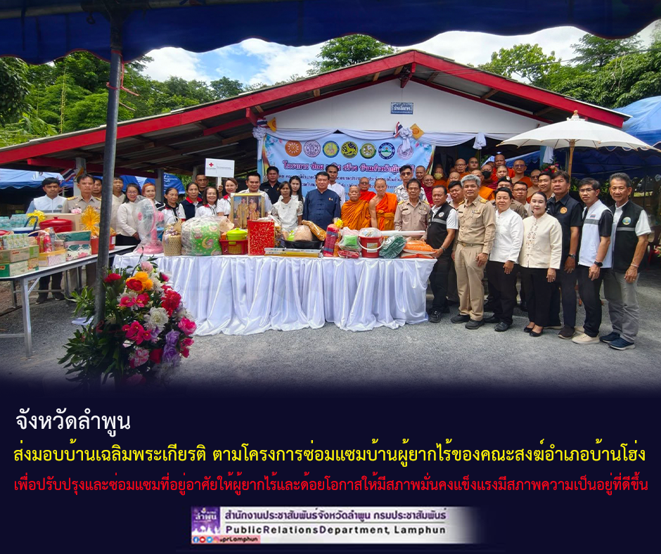 จังหวัดลำพูน &nbsp;ส่งมอบบ้านเฉลิมพระเกียรติ ตามโครงการซ่อมแซมบ้านผู้ยากไร้ของคณะสงฆ์อำเภอบ้านโฮ่ง
