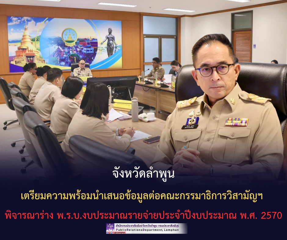 จังหวัดลำพูนเตรียมความพร้อมนำเสนอข้อมูลต่อคณะกรรมาธิการวิสามัญฯ พิจารณาร่าง พ.ร.บ.งบประมาณรายจ่ายประจำปีงบประมาณ พ.ศ. 2570