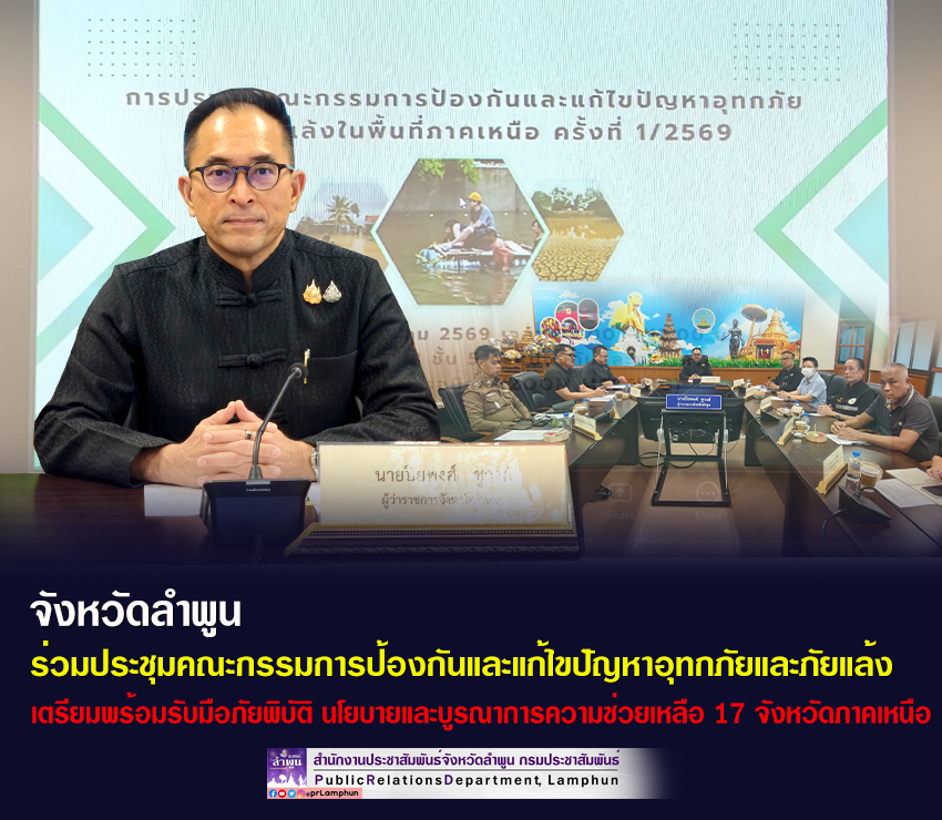 จังหวัดลำพูน ร่วมประชุมคณะกรรมการป้องกันและแก้ไขปัญหาอุทกภัยและภัยแล้งในพื้นที่ภาคเหนือ