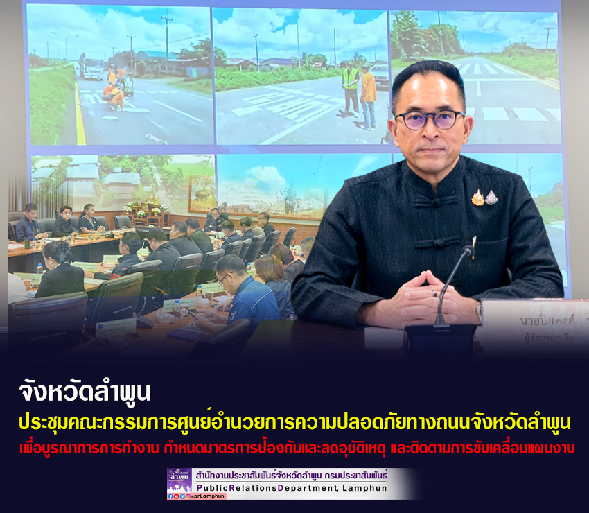 จังหวัดลำพูน ประชุมคณะกรรมการศูนย์อำนวยการความปลอดภัยทางถนนจังหวัดลำพูน