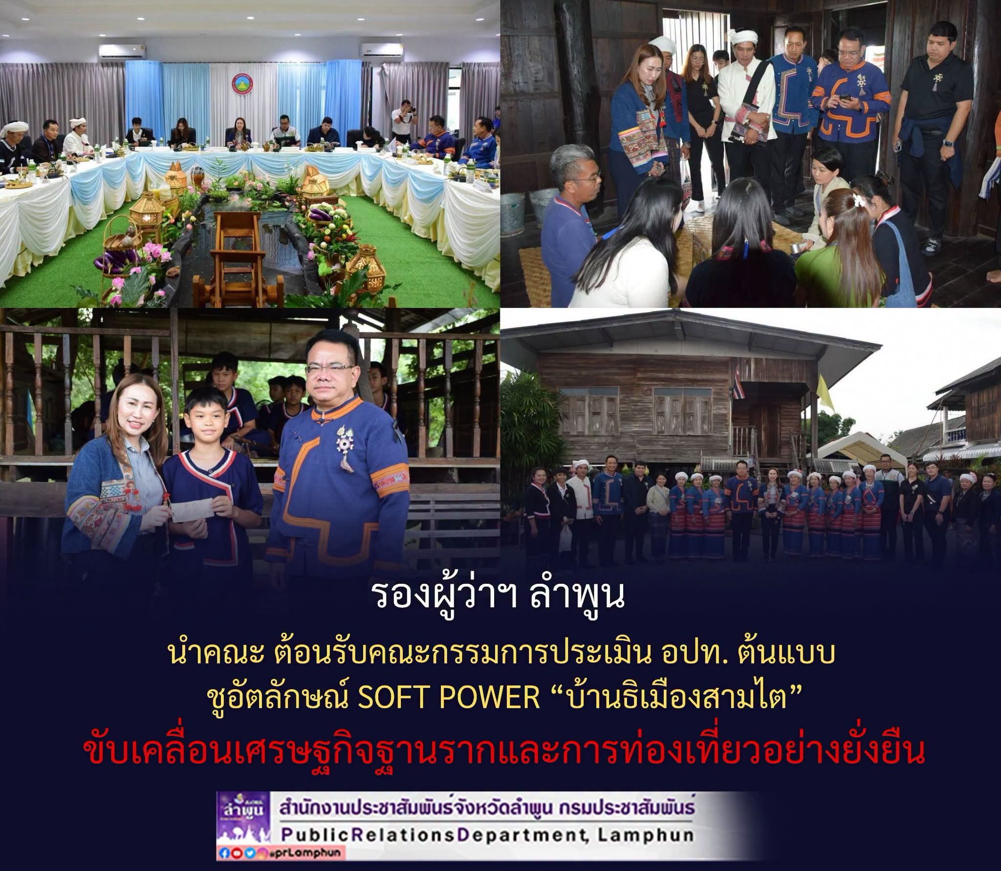 รองผู้ว่าฯ ลำพูน นำคณะต้อนรับคณะกรรมการประเมิน อปท. ต้นแบบ ชูอัตลักษณ์ Soft Power &ldquo;บ้านธิเมืองสามไต&rdquo; ขับเคลื่อนเศรษฐกิจฐานรากและการท่องเที่ยวอย่างยั่งยืน
