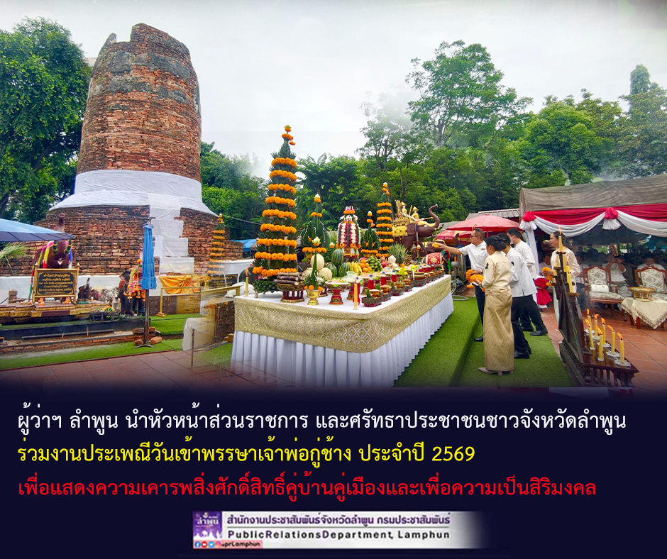 ผู้ว่าฯ ลำพูน นำหัวหน้าส่วนราชการ และศรัทธาประชาชนชาวจังหวัดลำพูน ร่วมงานประเพณีวันเข้าพรรษาเจ้าพ่อกู่ช้าง ประจำปี 2569