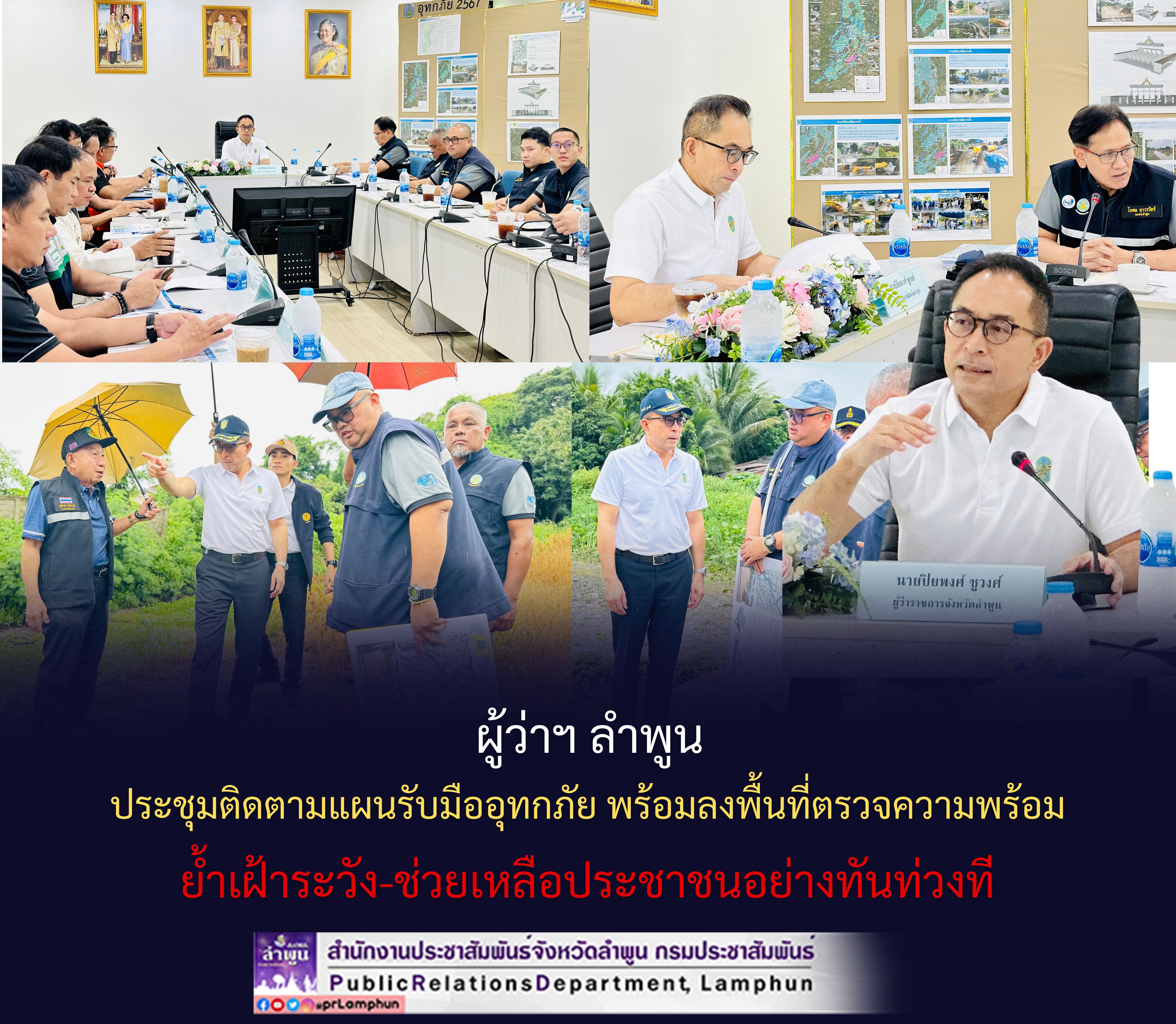 ผู้ว่าฯ ลำพูน ประชุมติดตามแผนรับมืออุทกภัย พร้อมลงพื้นที่ตรวจความพร้อม ย้ำเฝ้าระวัง-ช่วยเหลือประชาชนอย่างทันท่วงที