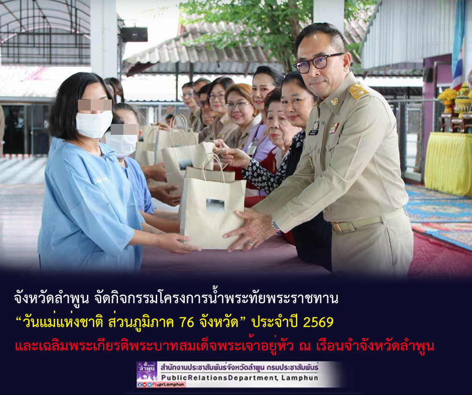จังหวัดลำพูน จัดกิจกรรมโครงการน้ำพระทัยพระราชทาน &ldquo;วันแม่แห่งชาติ ส่วนภูมิภาค 76 จังหวัด&rdquo; ประจำปี 2569 และเฉลิมพระเกียรติพระบาทสมเด็จพระเจ้าอยู่หัว