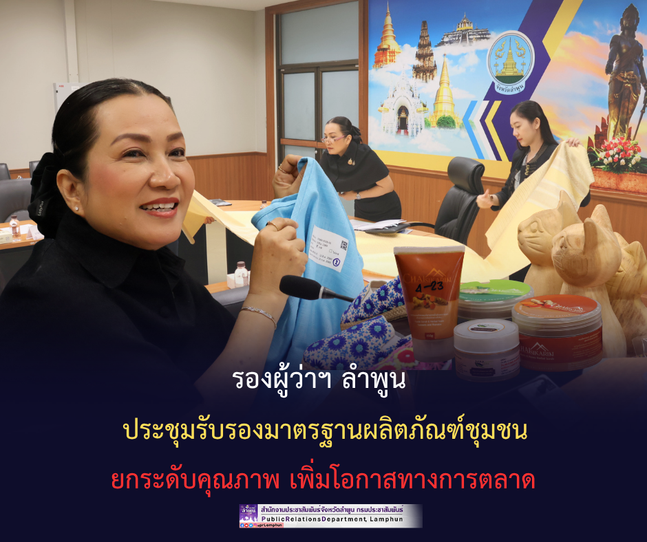 รองผู้ว่าฯ ลำพูน ประชุมรับรองมาตรฐานผลิตภัณฑ์ชุมชน ยกระดับคุณภาพ เพิ่มโอกาสทางการตลาด