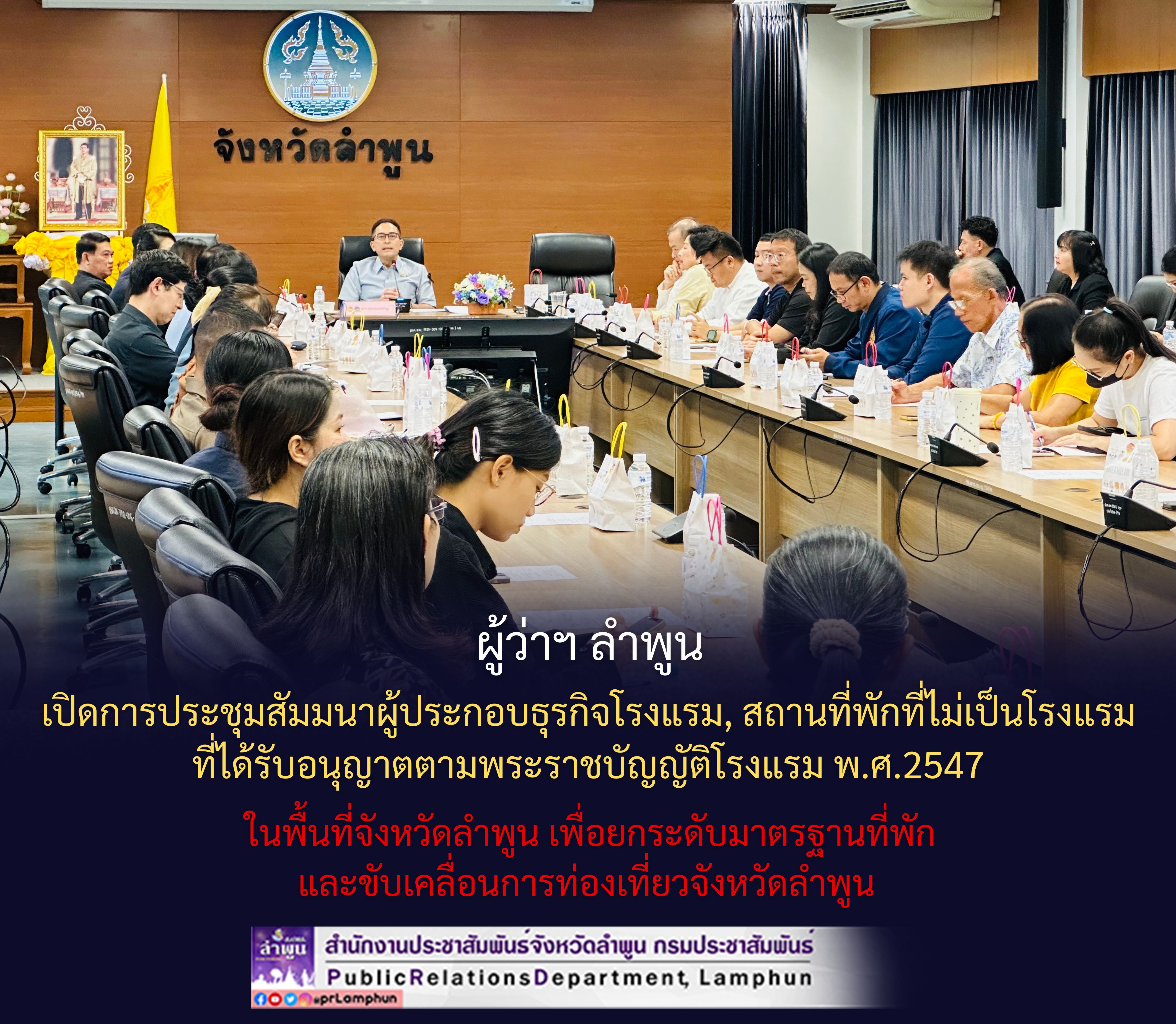 ผู้ว่าฯ ลำพูน เปิดการประชุมสัมมนาผู้ประกอบธุรกิจโรงแรม, สถานที่พักที่ไม่เป็นโรงแรม ที่ได้รับอนุญาตตามพระราชบัญญัติโรงแรม พ.ศ.2547 ในพื้นที่จังหวัดลำพูน เพื่อยกระดับมาตรฐานที่พักและขับเคลื่อนการท่องเที่ยวจังหวัดลำพูน